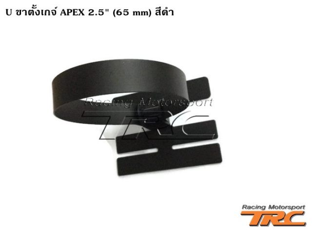U ขาตั้งเกจ์ APEX 2.5" (65 mm) สีดำ